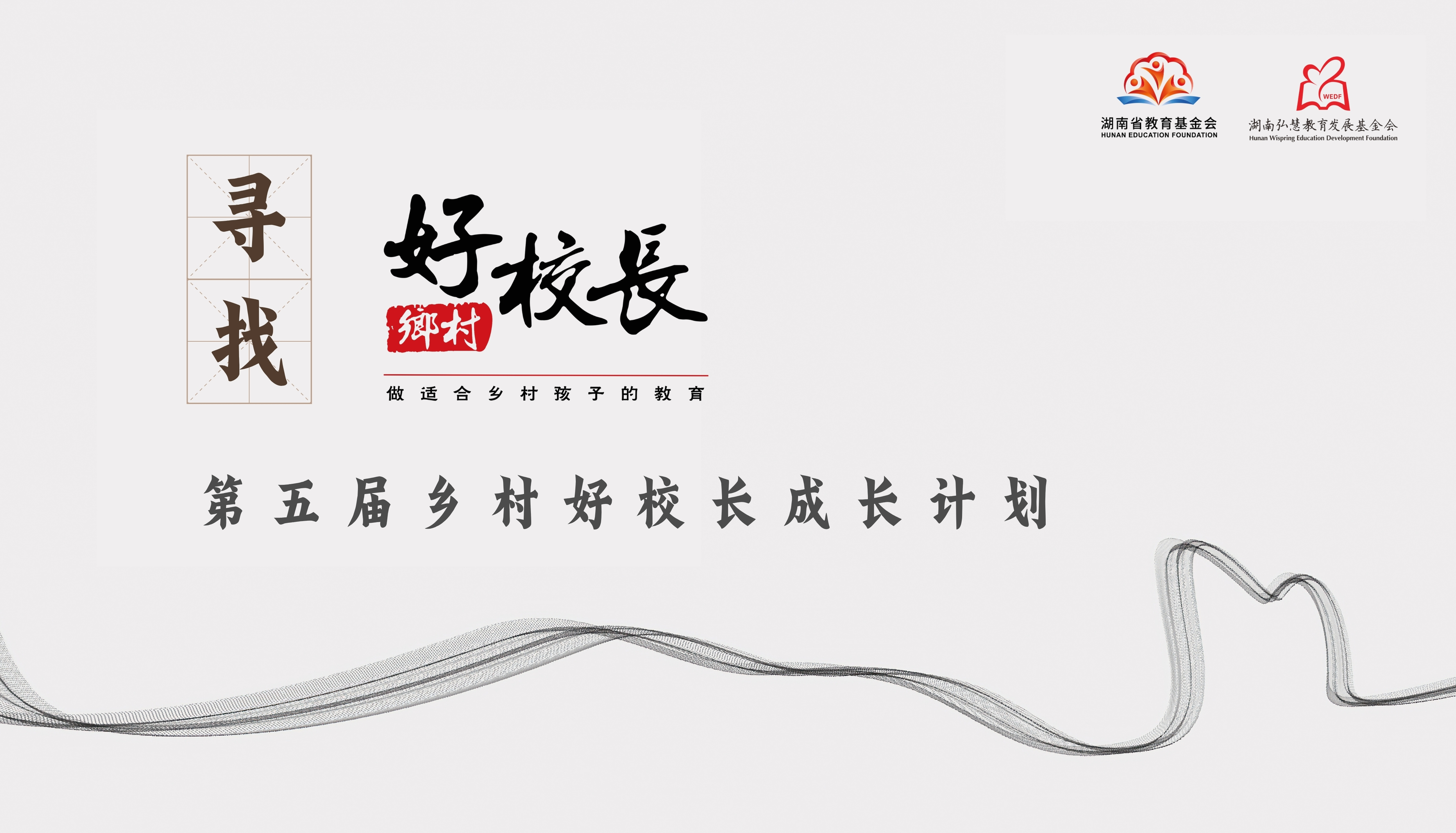 寻找乡村好校长 | 第五届“乡村好校长”申报启动