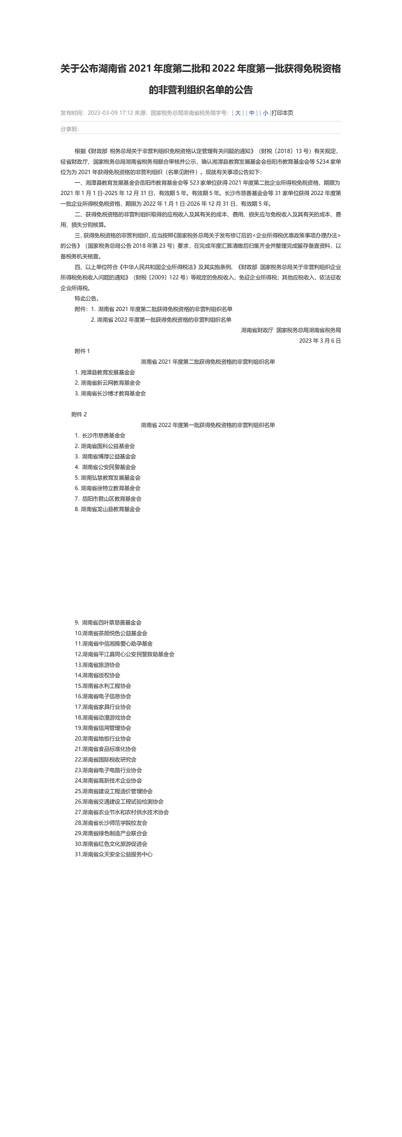65096c5bf2f77.png 关于公布湖南省2021年度第二批和2022年度第一批获得免税资格的非营利组织名单的公告_00.png